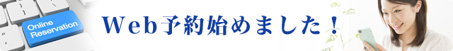 web予約始めました