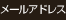 メールアドレス