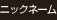 ニックネーム