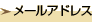 メールアドレス