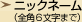 ニックネーム