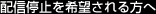 配信停止を希望される方へ